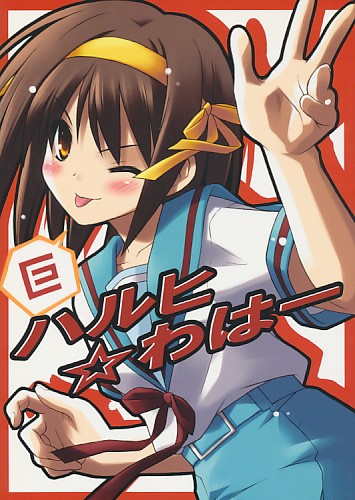 ハルヒ☆わはー