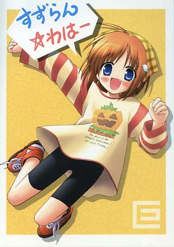 すずらん☆わはー