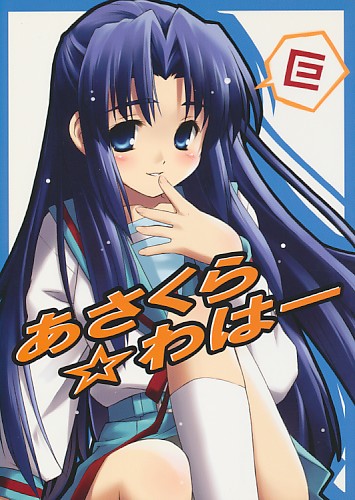 あさくら☆わはー