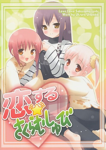 恋する☆さくらむしゅび