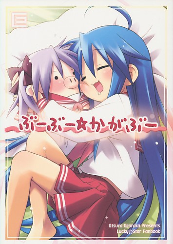 ぶーぶー☆かがぶー