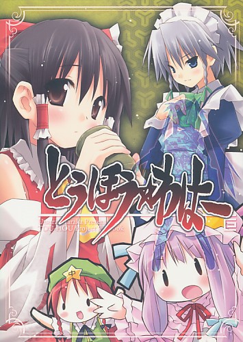 とうほう☆わはー