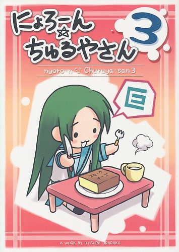にょろーん☆ちゅるやさん 3