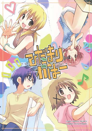 下敷付) ひだまりわはー