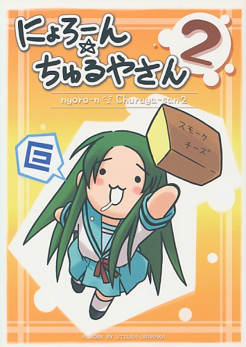 にょろーん☆ちゅるやさん 2