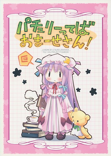 パチュリーってばおまーせさん!