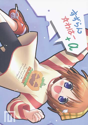 すずらん☆わはー+α