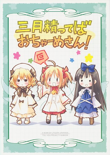 三月精ってばおちゃーめさん!