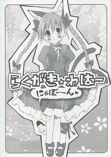 らくがき☆わはー にゃぼーん