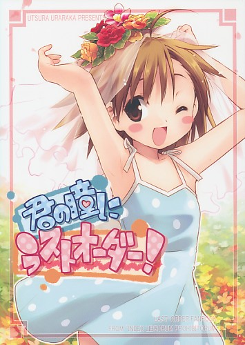 君の瞳にラストオーダー！