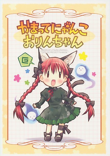 かまってにゃんこ おりんちゃん