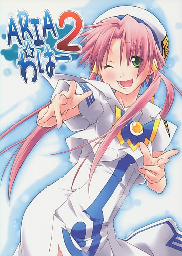 ARIA☆わはー 2