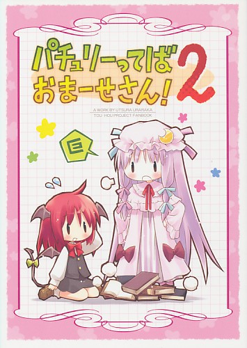 パチュリーってばおまーせさん! 2