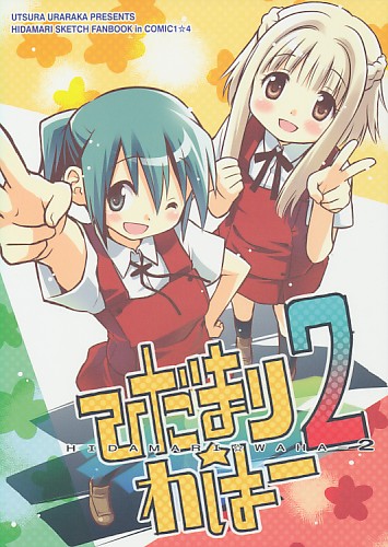 ひだまり☆わはー 2
