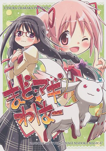 まど☆まぎ☆わはー