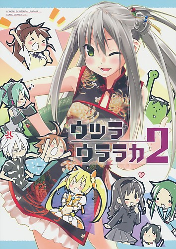 ウツラウララカ 2