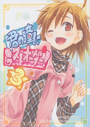 君の瞳にラストオーダー！ 3