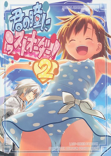 君の瞳にラストオーダー！ 2