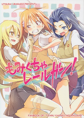 もみくちゃレールガン!