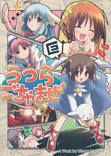 うつらごちゃまぜ