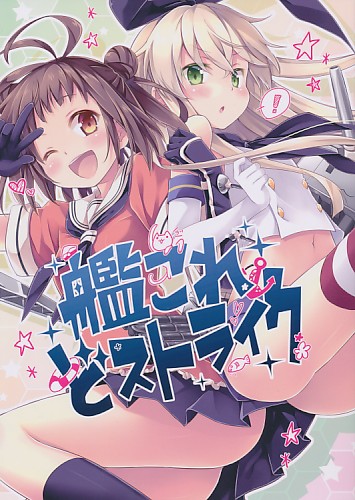 艦これどストライク