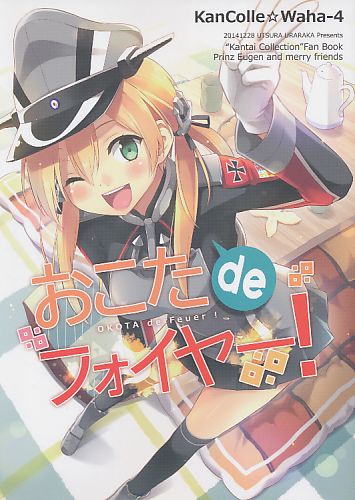 おこたdeフォイヤー!