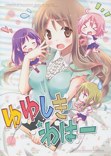 ゆゆしき☆わはー