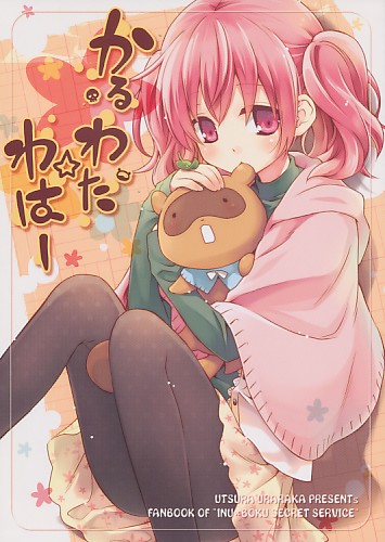 かるわた☆わはー