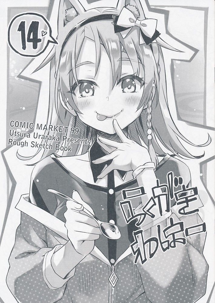 らくがきわはー 14