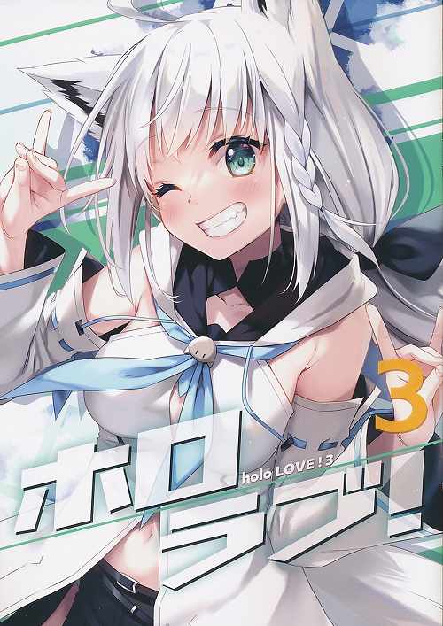 ホロラブ!3