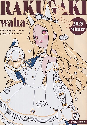 らくがきわはー2025Winter