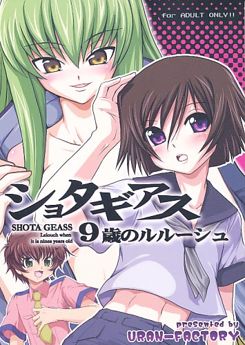ショタギアス 9歳のルルーシュ