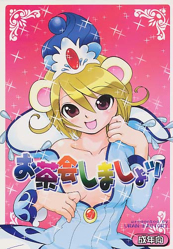 お茶会しましょッ