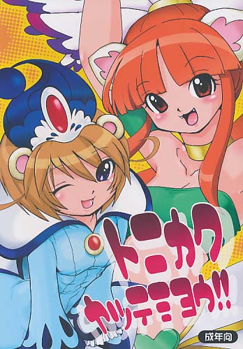 トニカクヤッテミヨウ!!