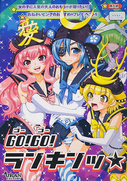 GO!GO!ランキンツ★