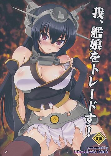 我、艦娘をトレードす!