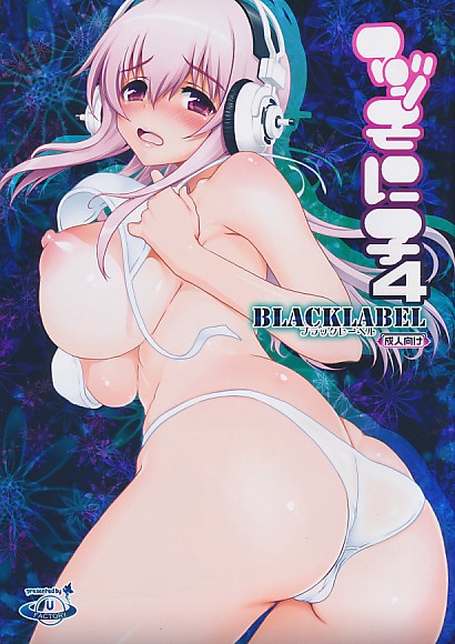 マジそに子 4 BLACKLABEL