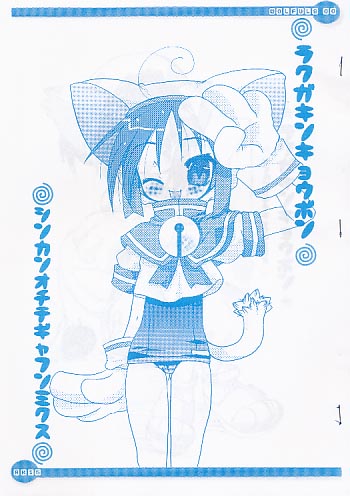 らくがきんきょうぼん15 新刊落ちてギャフンミクス