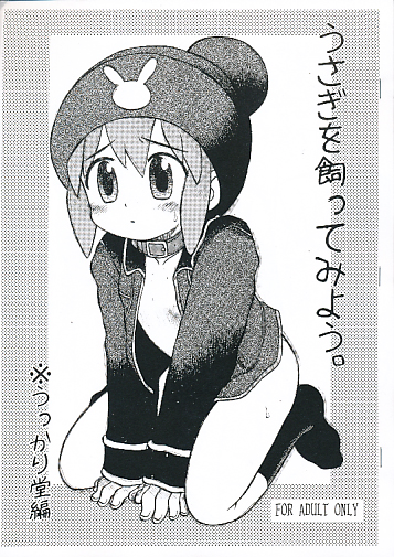 うさぎを飼ってみよう。
