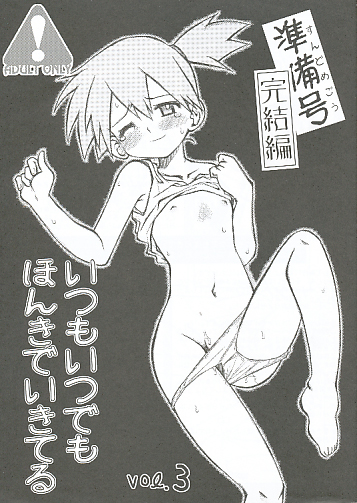 いつもいつでもほんきでいきてる Vol.3 準備号 完結編