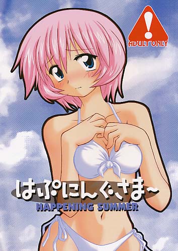 はぷにんぐさま～