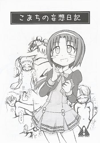 こまちの妄想日記