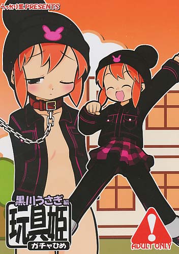 玩具姫 黒川うさぎ編