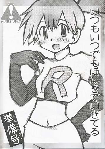 いつもいつでもほんきでいきてる 準備号
