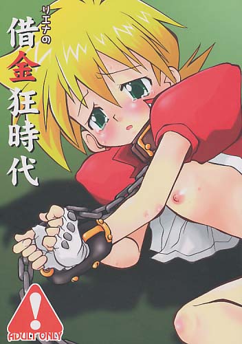 リエナの借金狂時代