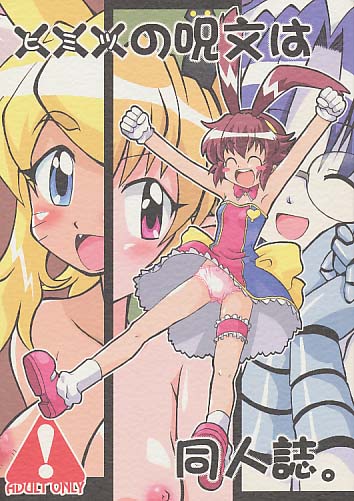 ヒミツの呪文は同人誌
