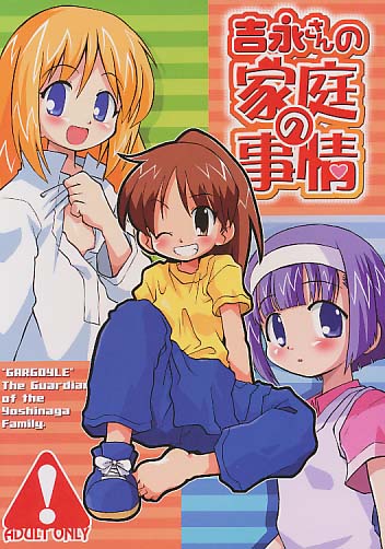 吉永さんの家庭の事情