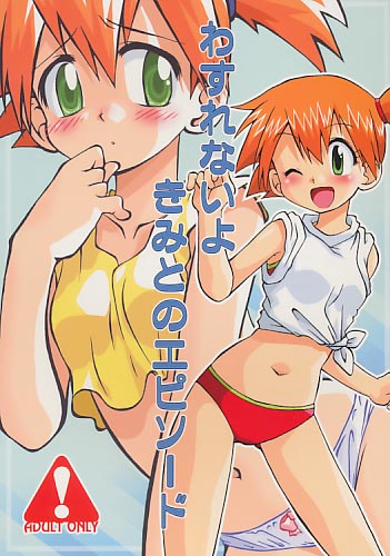 わすれないよきみとのエピソード