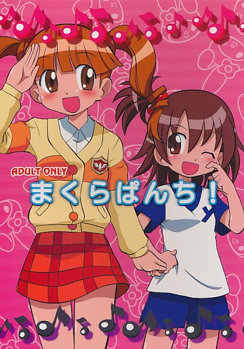 まくらぱんち!