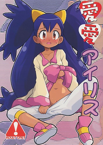 愛愛アイリス